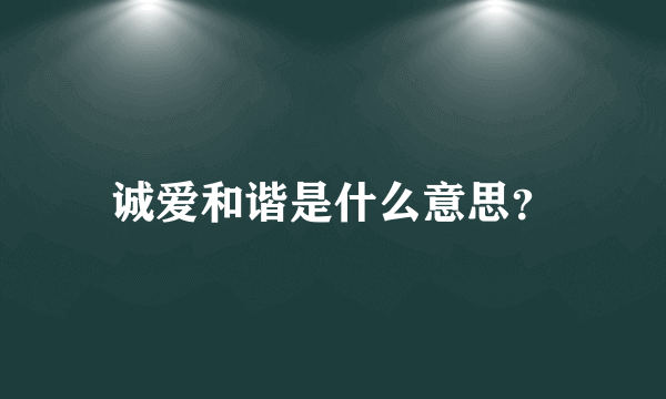 诚爱和谐是什么意思？