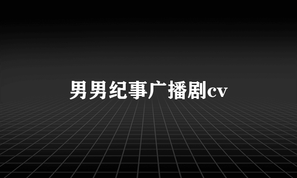 男男纪事广播剧cv