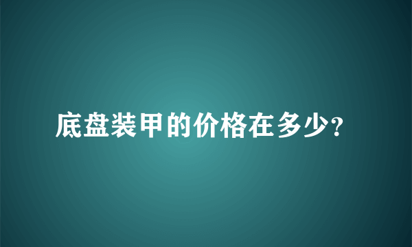 底盘装甲的价格在多少？