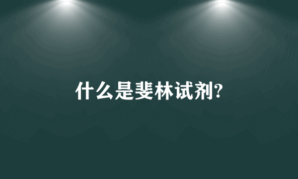 什么是斐林试剂?