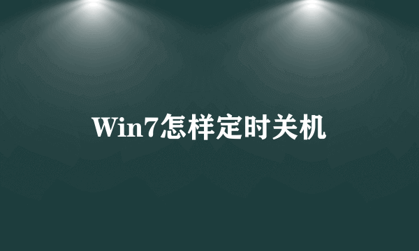 Win7怎样定时关机