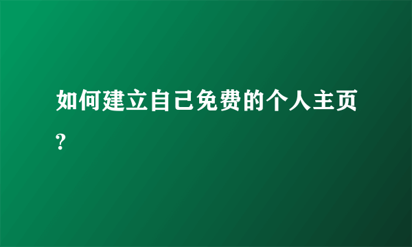 如何建立自己免费的个人主页?