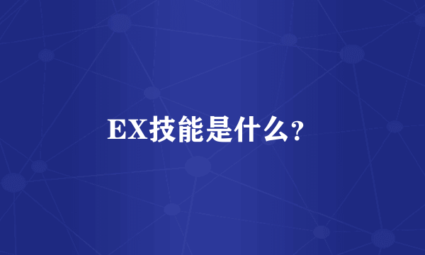 EX技能是什么？