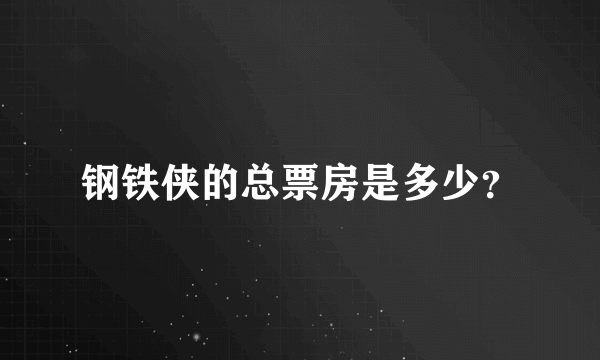 钢铁侠的总票房是多少？