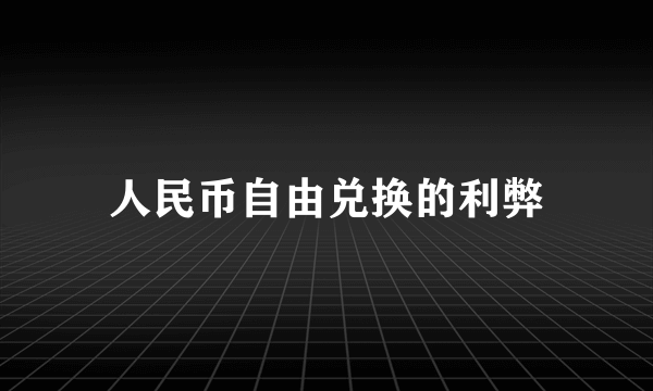 人民币自由兑换的利弊