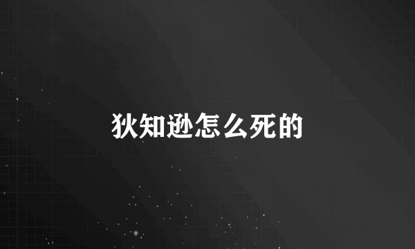 狄知逊怎么死的