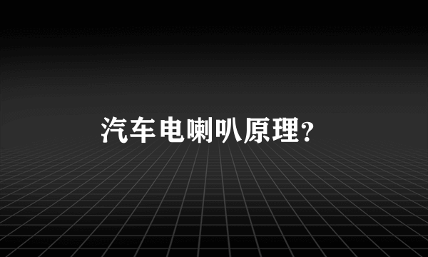 汽车电喇叭原理？