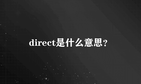 direct是什么意思？