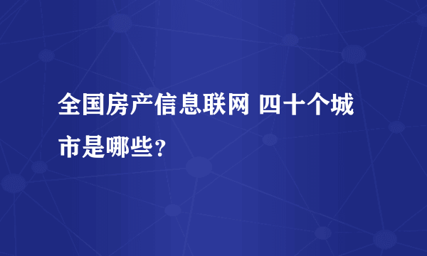 全国房产信息联网 四十个城市是哪些？