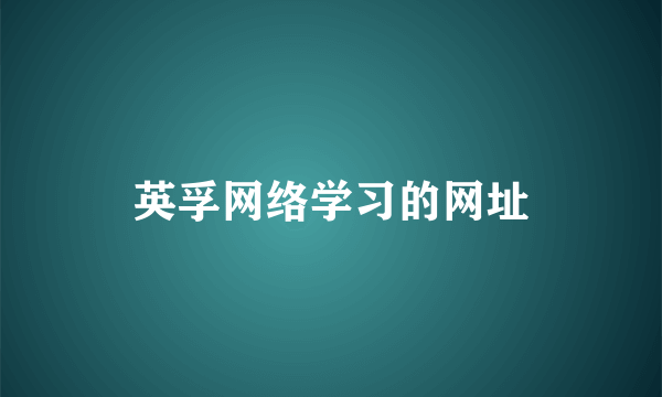 英孚网络学习的网址