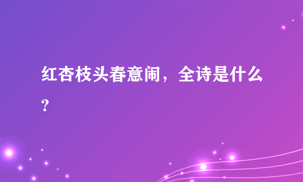 红杏枝头春意闹，全诗是什么？