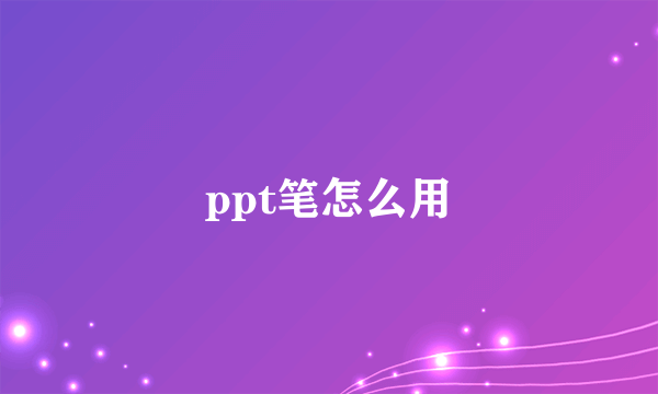 ppt笔怎么用