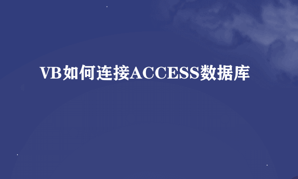 VB如何连接ACCESS数据库