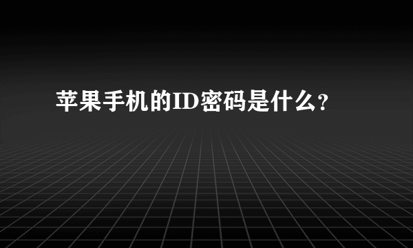 苹果手机的ID密码是什么？