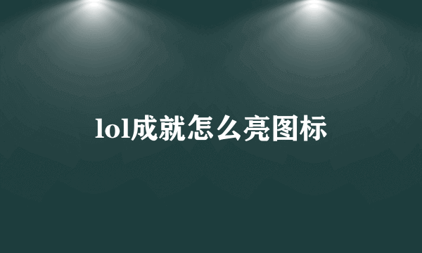 lol成就怎么亮图标