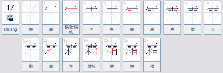 霜的笔顺