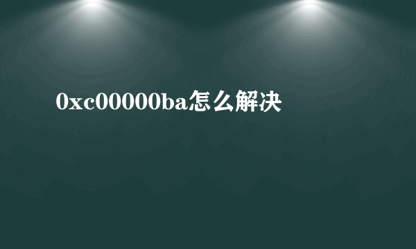 0xc00000ba怎么解决