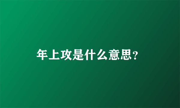 年上攻是什么意思？