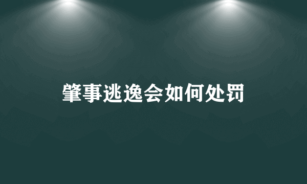 肇事逃逸会如何处罚