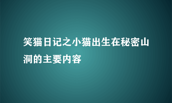 笑猫日记之小猫出生在秘密山洞的主要内容