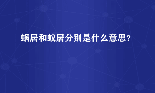 蜗居和蚁居分别是什么意思？