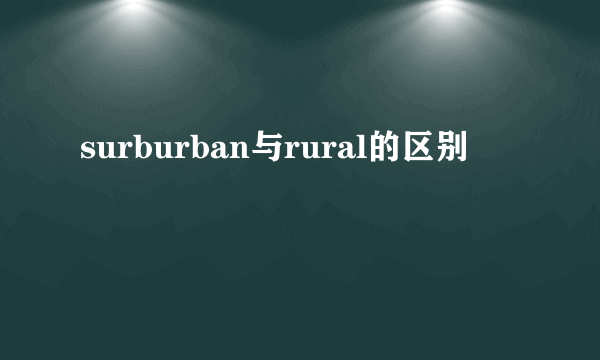 surburban与rural的区别