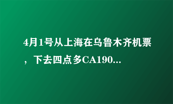 4月1号从上海在乌鲁木齐机票，下去四点多CA1905航班 中国国际航空公司。想知道是在浦东机场几号航站楼？求