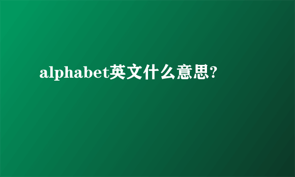 alphabet英文什么意思?