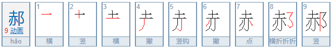 郝字怎么读？