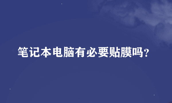 笔记本电脑有必要贴膜吗？