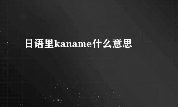 日语里kaname什么意思