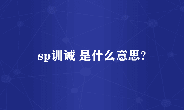 sp训诫 是什么意思?