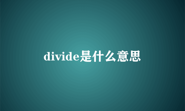 divide是什么意思