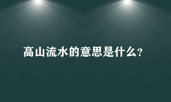 高山流水的意思是什么？