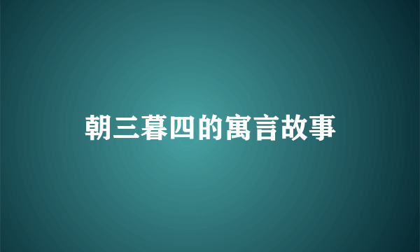 朝三暮四的寓言故事