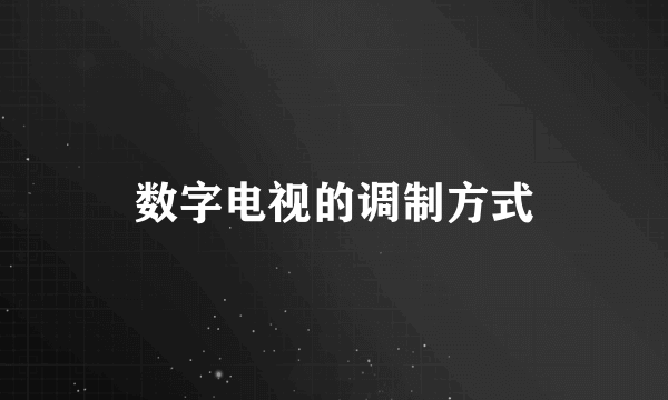 数字电视的调制方式