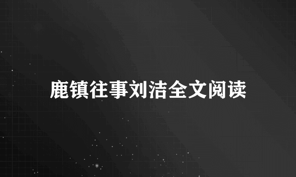 鹿镇往事刘洁全文阅读