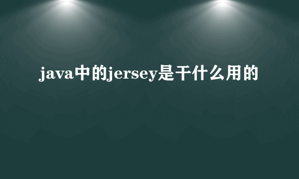 java中的jersey是干什么用的