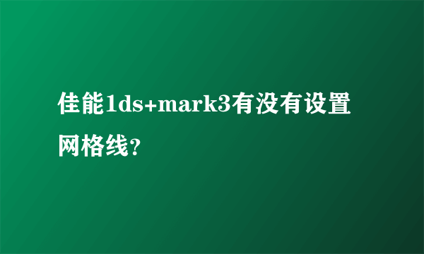 佳能1ds+mark3有没有设置网格线？