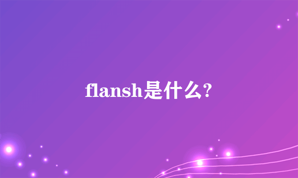 flansh是什么?