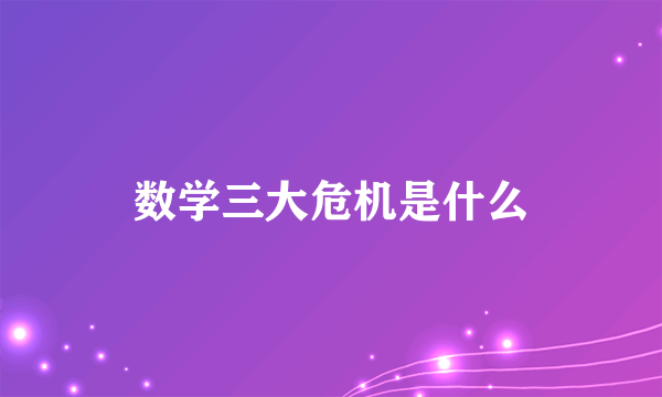 数学三大危机是什么