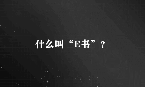 什么叫“E书”？