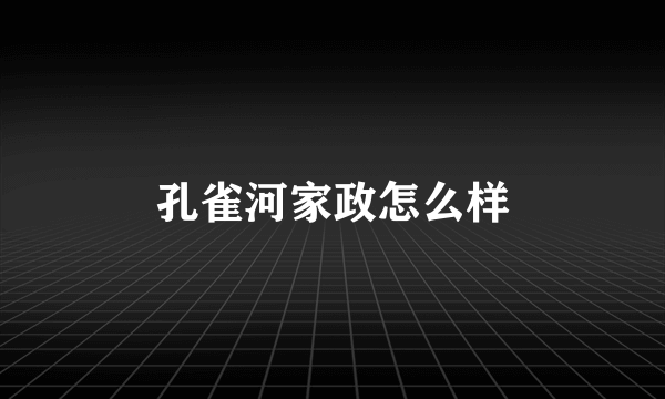 孔雀河家政怎么样