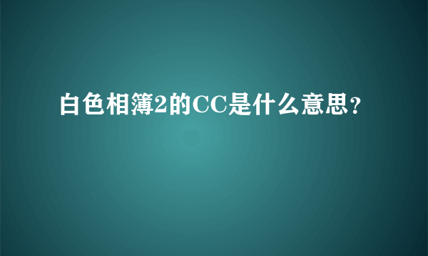 白色相簿2的CC是什么意思？