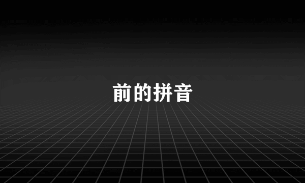 前的拼音