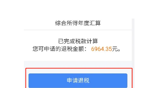 个人所得税app退税流程