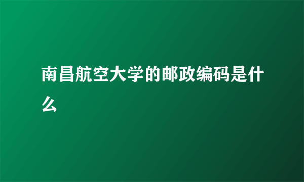 南昌航空大学的邮政编码是什么