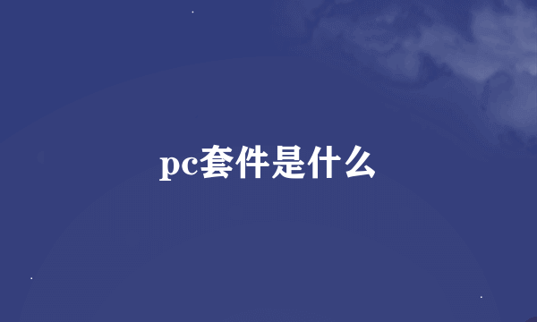 pc套件是什么