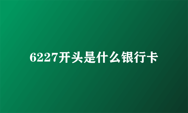 6227开头是什么银行卡