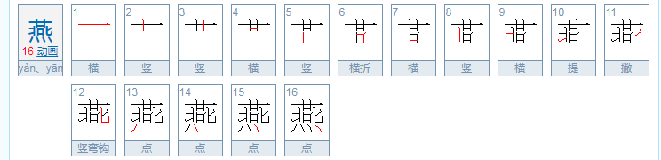 燕的笔顺